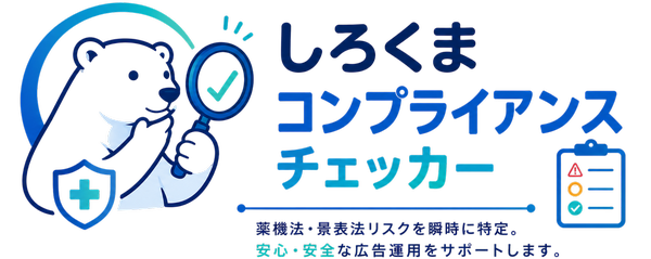 CC - AIによる広告表現コンプライアンス（薬機法・景表法）チェック