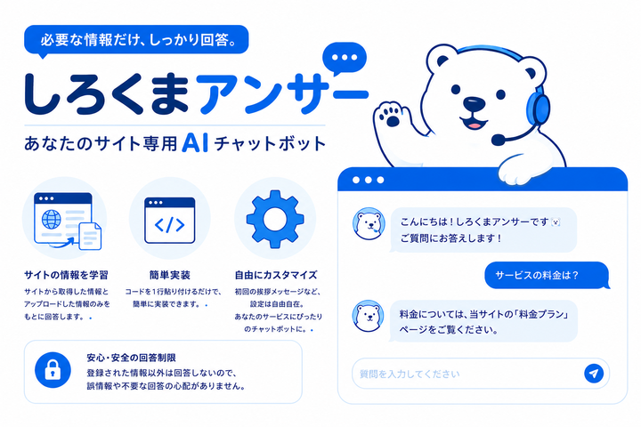しろくまアンサー