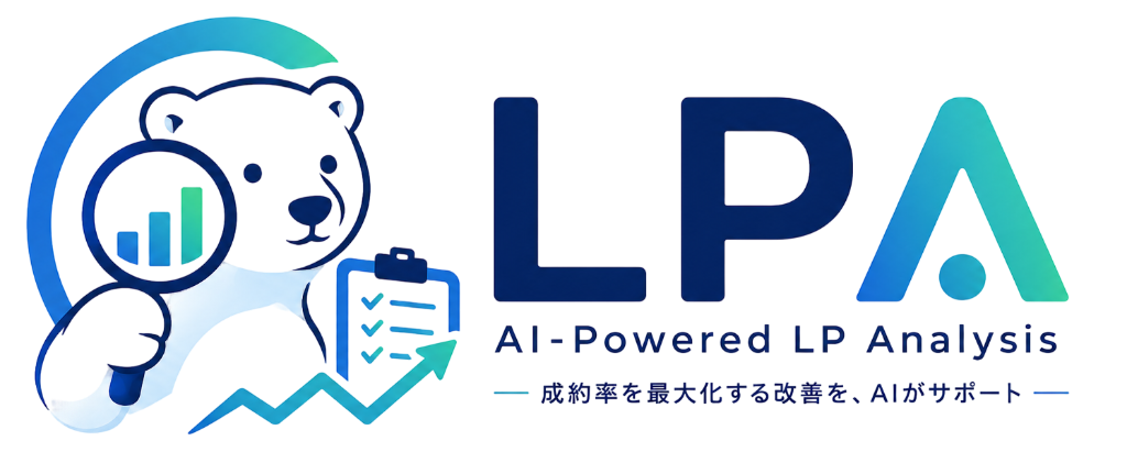 LPA - AIによるLP（ランディングページ）診断・分析
